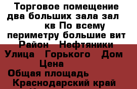 Торговое помещение,два больших зала зал №1(420 кв)По всему периметру большие вит › Район ­ Нефтяники › Улица ­ Горького › Дом ­ 199 › Цена ­ 29 000 000 › Общая площадь ­ 1 040 - Краснодарский край, Каневский р-н, Каневская ст-ца Недвижимость » Помещения продажа   . Краснодарский край